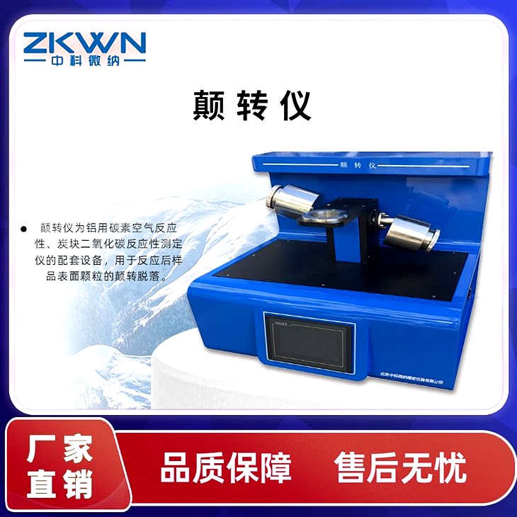 碳阳极颠转仪 碳阳极颠转仪