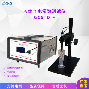 液体低介电常数测试仪