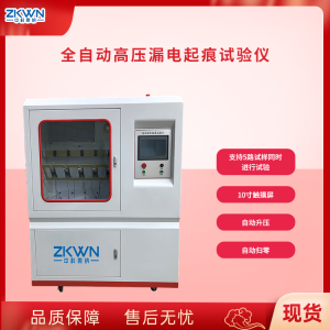 全自动高压漏电起痕试验仪