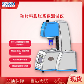 全自动碳材料膨胀系数测试仪