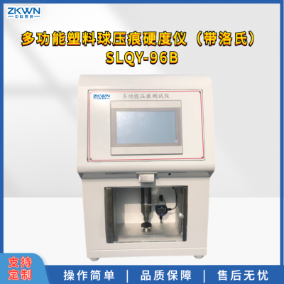 多功能塑料球压痕硬度仪（带洛氏）
