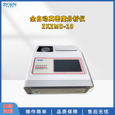 全自动真密度分析仪