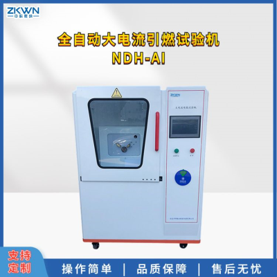 绝缘材料大电流引燃试验机