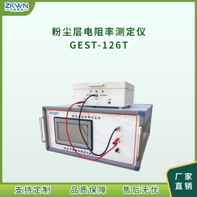 粉尘层电阻率测试仪