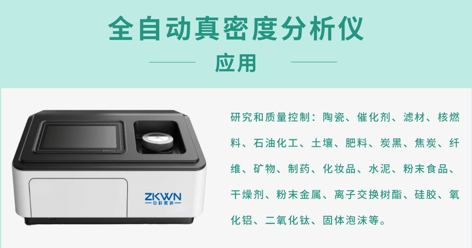 全自动真密度分析仪--应用